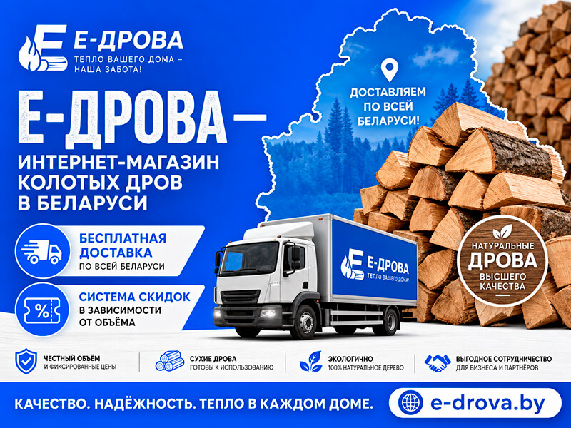 Е-дрова — интернет-магазин колотых дров в Беларуси